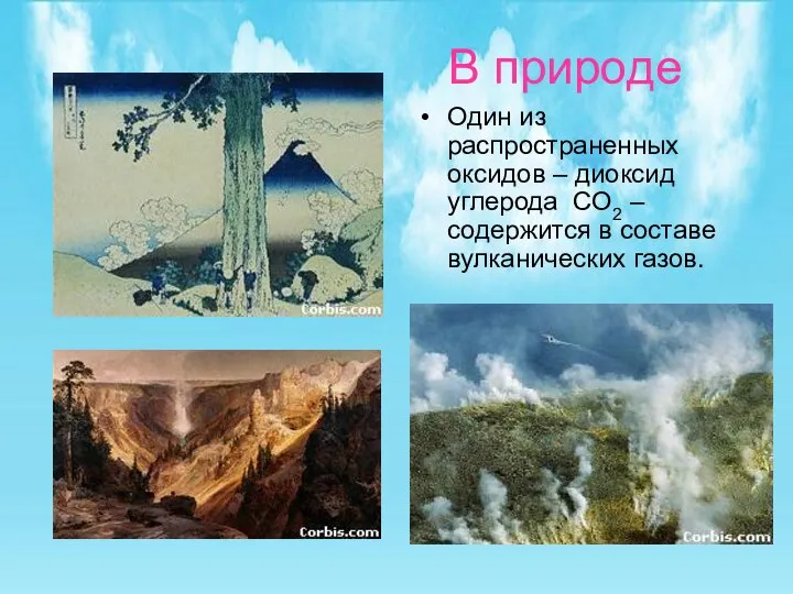 Один из распространенных оксидов – диоксид углерода CO2 – содержится в составе вулканических газов. В природе