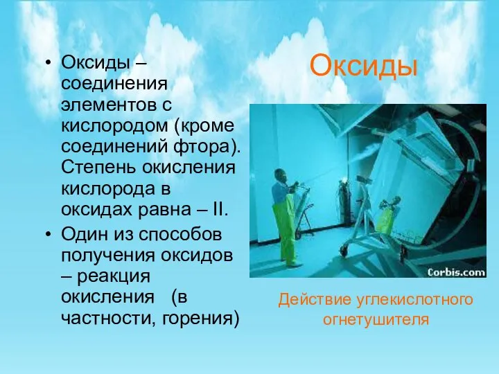 Оксиды Оксиды – соединения элементов с кислородом (кроме соединений фтора). Степень