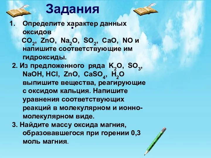 Задания. Определите характер данных оксидов CO2, ZnO, Na2O, SO2, CaO, NO