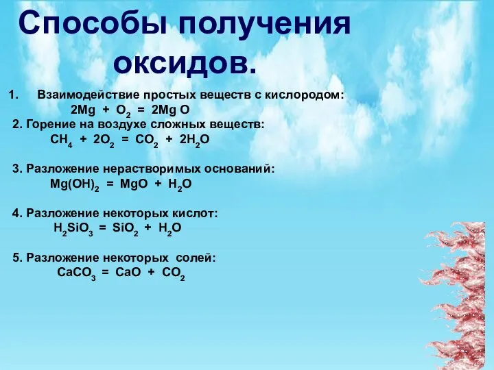 Способы получения оксидов. Взаимодействие простых веществ с кислородом: 2Mg + O2