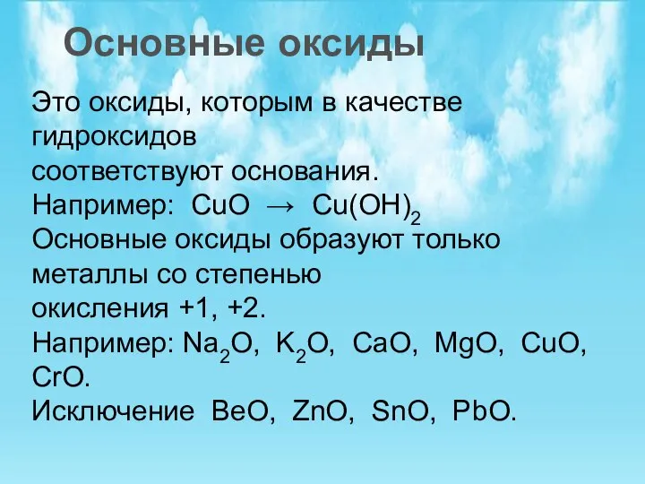 Основные оксиды Это оксиды, которым в качестве гидроксидов соответствуют основания. Например: