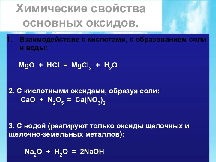 Химические свойства основных оксидов. Взаимодействие с кислотами, с образованием соли и