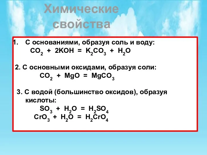 Химические свойства кислотных оксидов. С основаниями, образуя соль и воду: CO2