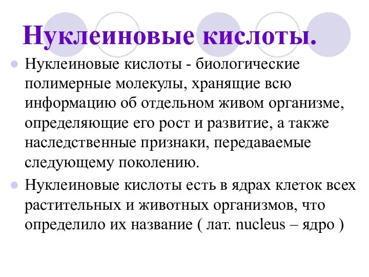 Нуклеиновые кислоты. Нуклеиновые кислоты - биологические полимерные молекулы, хранящие всю информацию