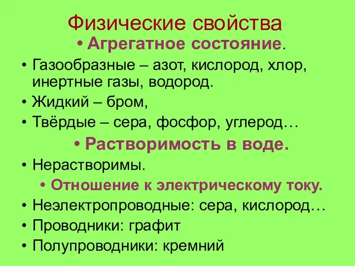 Физические свойства Агрегатное состояние. Газообразные – азот, кислород, хлор, инертные газы,