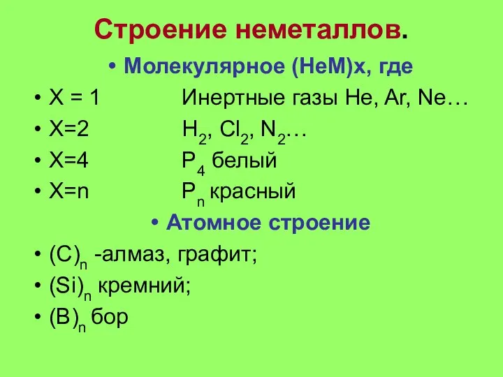 Строение неметаллов. Молекулярное (НеМ)х, где Х = 1 Инертные газы He,