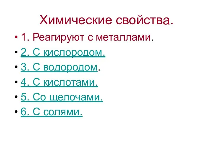 Химические свойства. 1. Реагируют с металлами. 2. С кислородом. 3. С