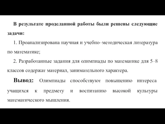 В результате проделанной работы были решены следующие задачи: 1. Проанализирована научная