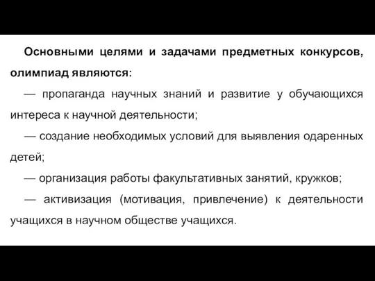 Основными целями и задачами предметных конкурсов, олимпиад являются: — пропаганда научных