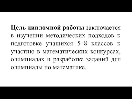 Цель дипломной работы заключается в изучении методических подходов к подготовке учащихся