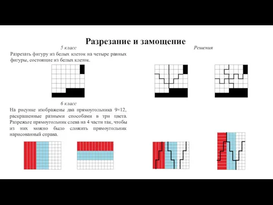 Разрезание и замощение 5 класс Разрезать фигуру из белых клеток на