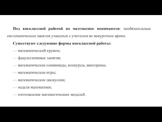 Под внеклассной работой по математике понимаются: необязательные систематические занятия учащихся с