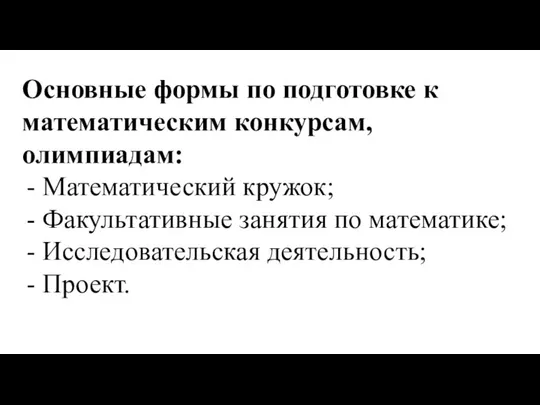 Основные формы по подготовке к математическим конкурсам, олимпиадам: Математический кружок; Факультативные