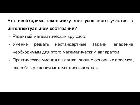 Что необходимо школьнику для успешного участия в интеллектуальном состязании? Развитый математический