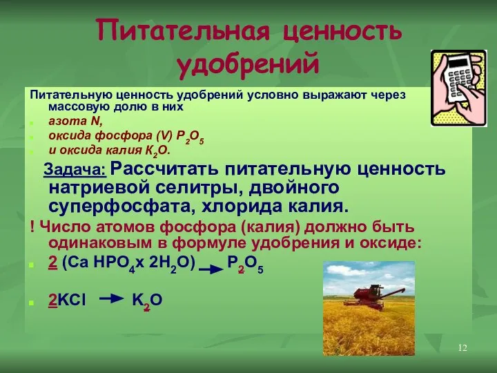 Питательная ценность удобрений Питательную ценность удобрений условно выражают через массовую долю