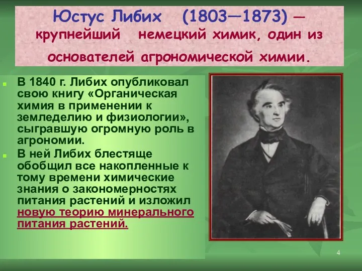 Юстус Либих (1803—1873) — крупнейший немецкий химик, один из основателей агрономической