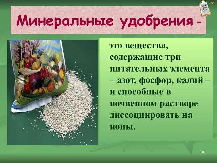 Минеральные удобрения - это вещества, содержащие три питательных элемента – азот,