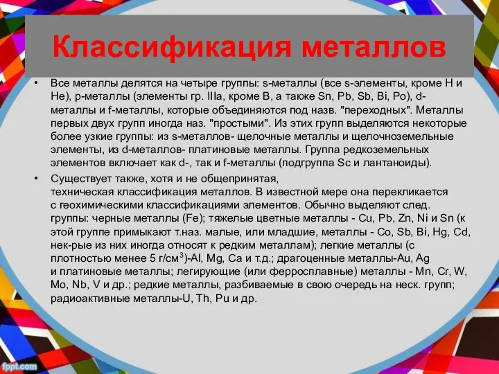 Классификация металлов Все металлы делятся на четыре группы: s-металлы (все s-элементы,