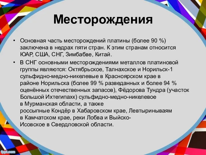 Месторождения Основная часть месторождений платины (более 90 %) заключена в недрах