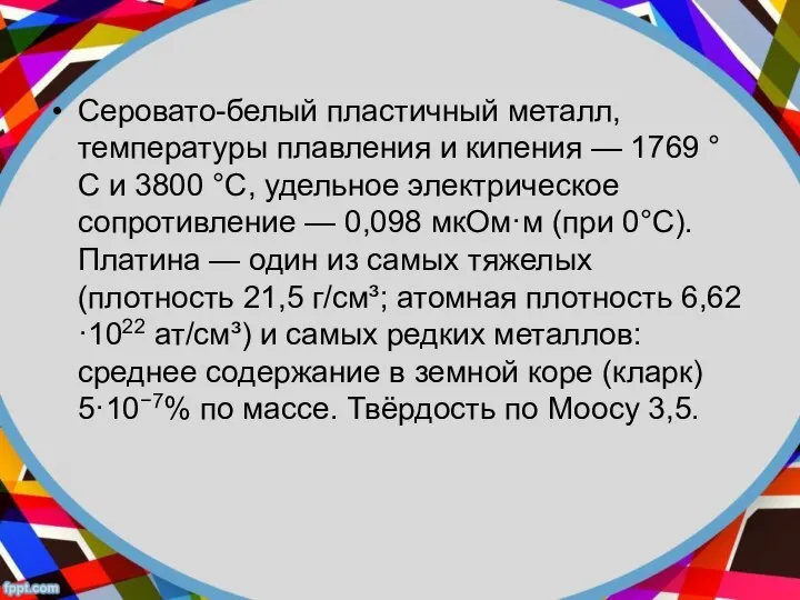 Серовато-белый пластичный металл, температуры плавления и кипения — 1769 °C и