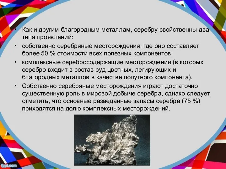 Как и другим благородным металлам, серебру свойственны два типа проявлений: собственно