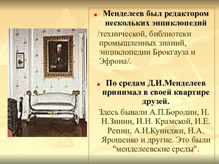 Менделеев был редактором нескольких энциклопедий /технической, библиотеки промышленных знаний, энциклопедии Брокгауза