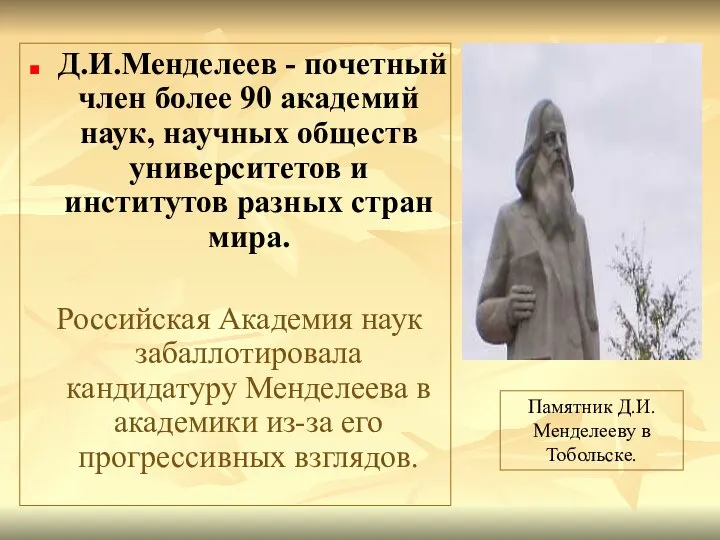 Д.И.Менделеев - почетный член более 90 академий наук, научных обществ университетов