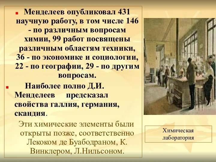 Менделеев опубликовал 431 научную работу, в том числе 146 - по