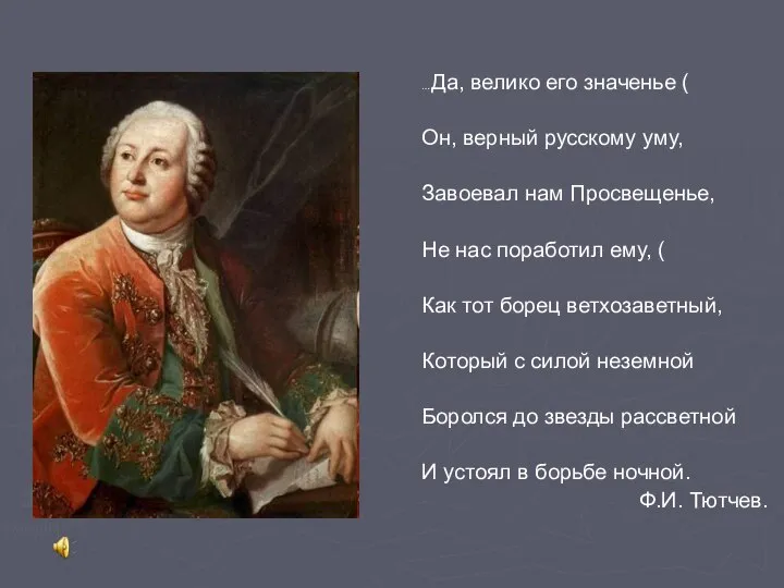 …Да, велико его значенье ( Он, верный русскому уму, Завоевал нам