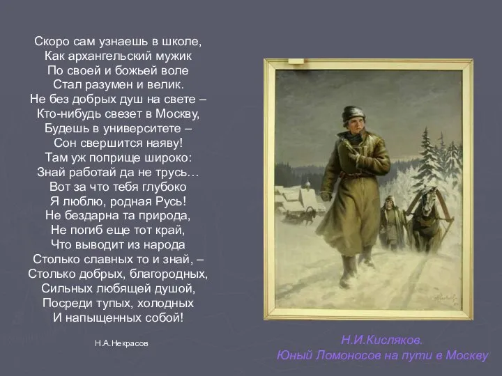 Скоро сам узнаешь в школе, Как архангельский мужик По своей и