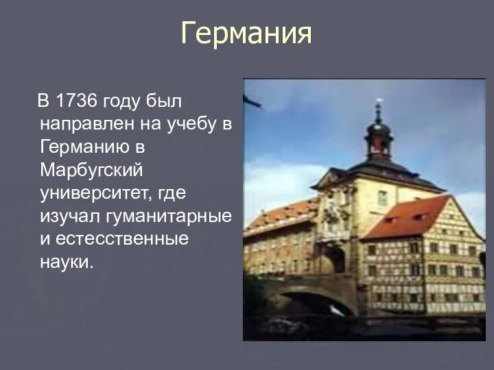 Германия В 1736 году был направлен на учебу в Германию в