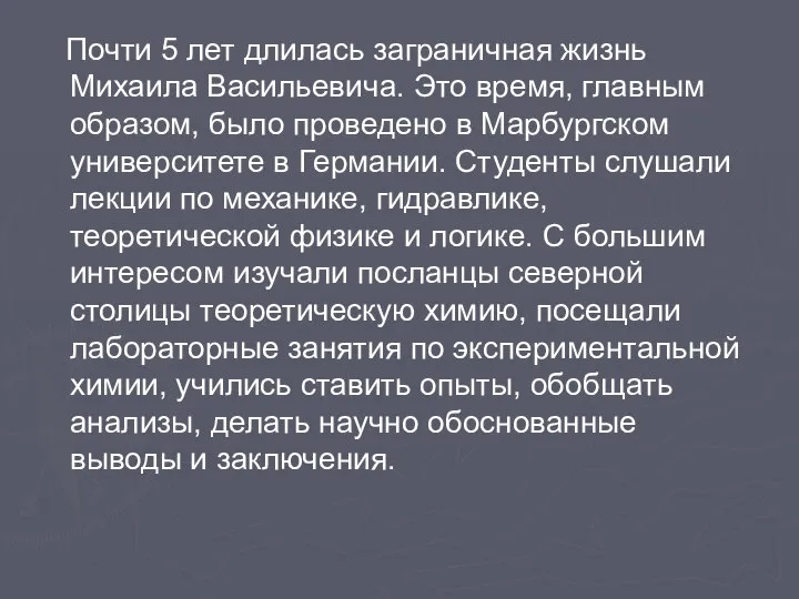 Почти 5 лет длилась заграничная жизнь Михаила Васильевича. Это время, главным