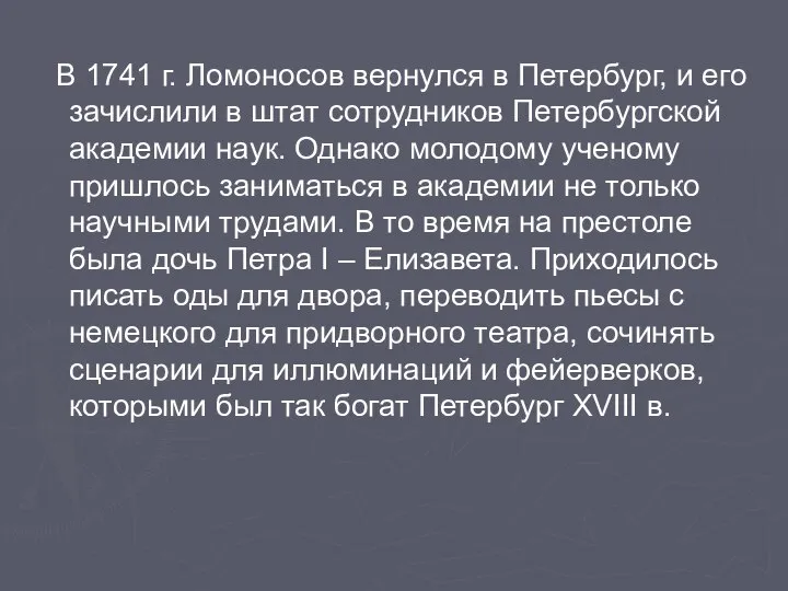 В 1741 г. Ломоносов вернулся в Петербург, и его зачислили в