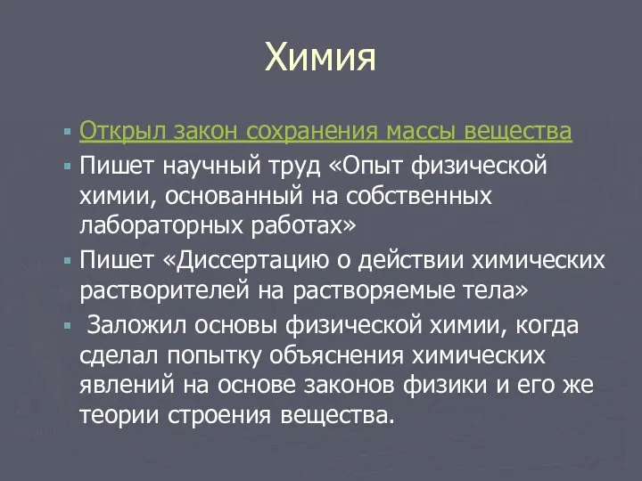 Химия Открыл закон сохранения массы вещества Пишет научный труд «Опыт физической