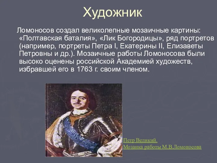 Художник Ломоносов создал великолепные мозаичные картины: «Полтавская баталия», «Лик Богородицы», ряд