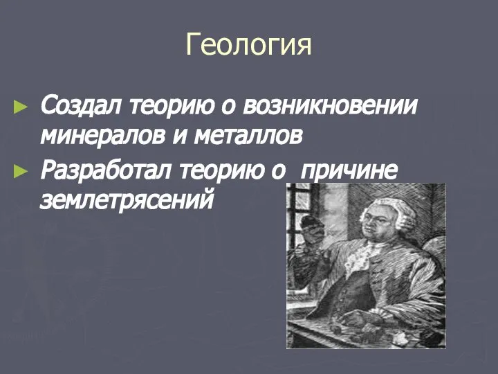 Геология Создал теорию о возникновении минералов и металлов Разработал теорию о причине землетрясений