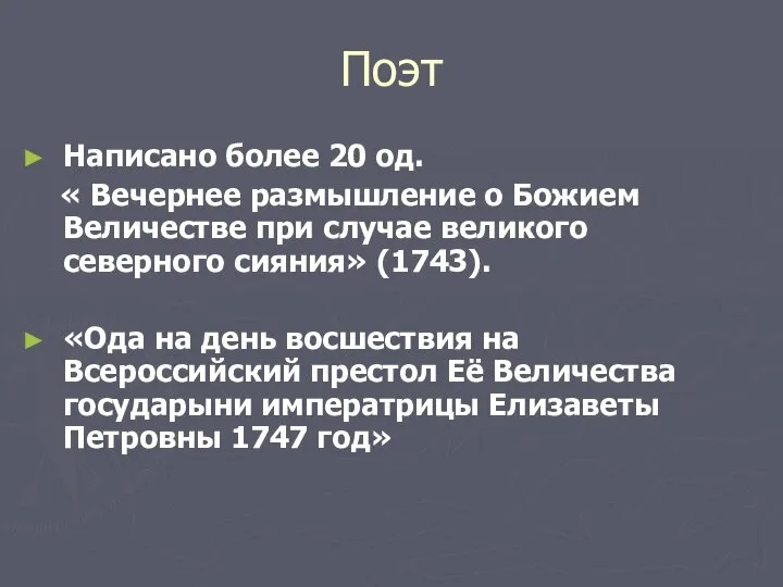 Поэт Написано более 20 од. « Вечернее размышление о Божием Величестве