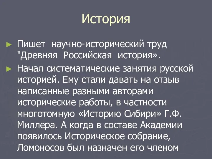 История Пишет научно-исторический труд "Древняя Российская история». Начал систематические занятия русской