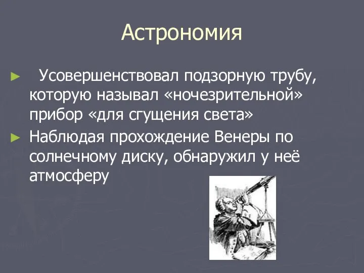 Астрономия Усовершенствовал подзорную трубу, которую называл «ночезрительной» прибор «для сгущения света»