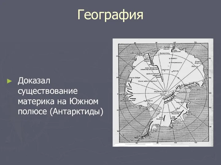 География Доказал существование материка на Южном полюсе (Антарктиды)