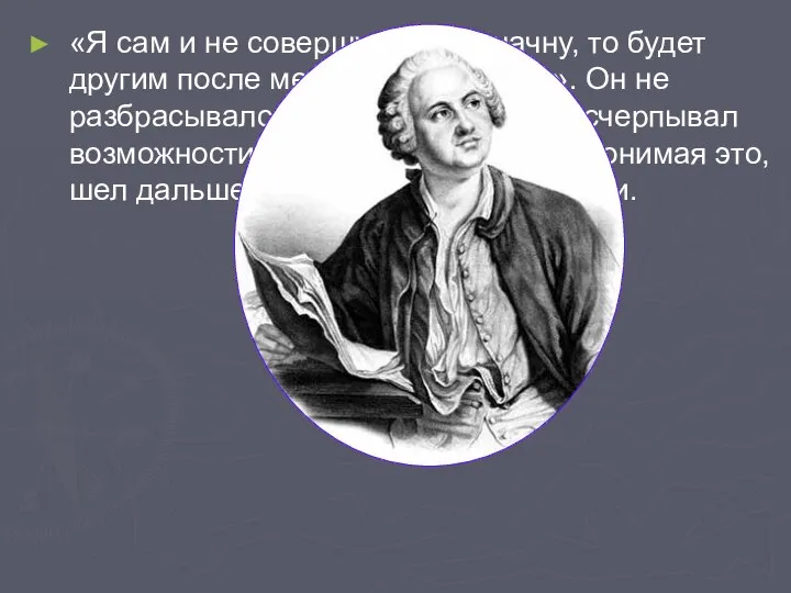 «Я сам и не совершу, однако начну, то будет другим после