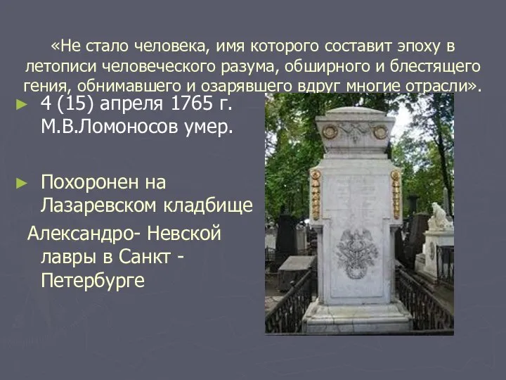 «Не стало человека, имя которого составит эпоху в летописи человеческого разума,