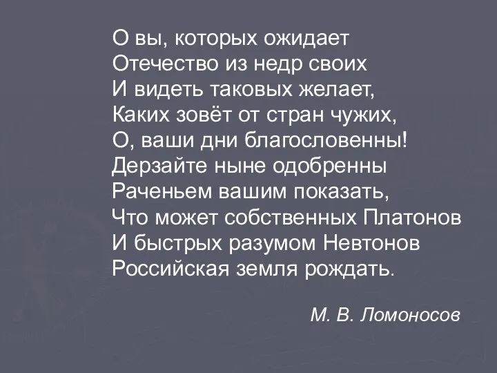 О вы, которых ожидает Отечество из недр своих И видеть таковых