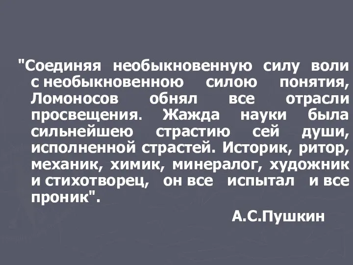 "Соединяя необыкновенную силу воли с необыкновенною силою понятия, Ломоносов обнял все