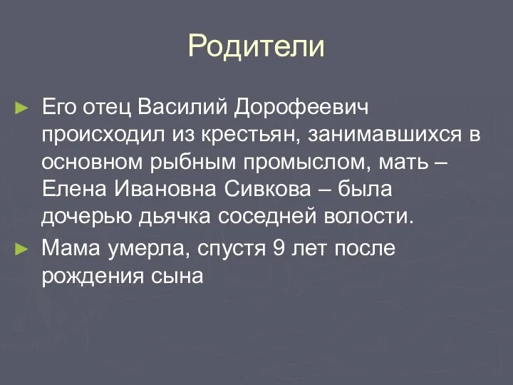 Родители Его отец Василий Дорофеевич происходил из крестьян, занимавшихся в основном