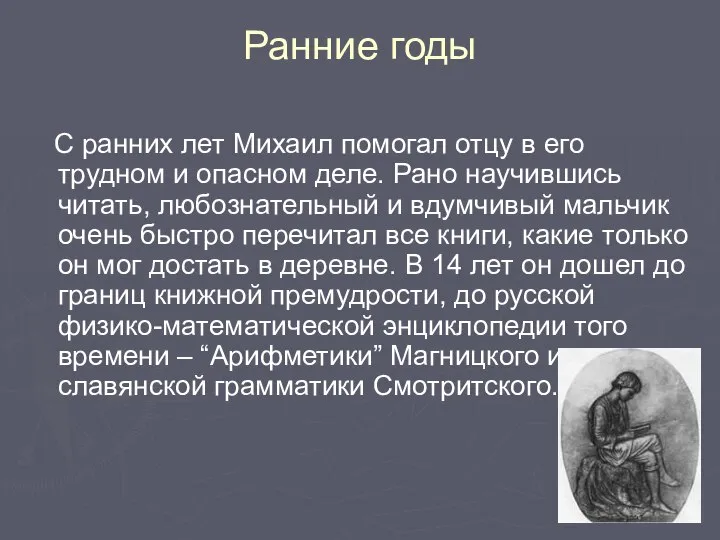 Ранние годы С ранних лет Михаил помогал отцу в его трудном