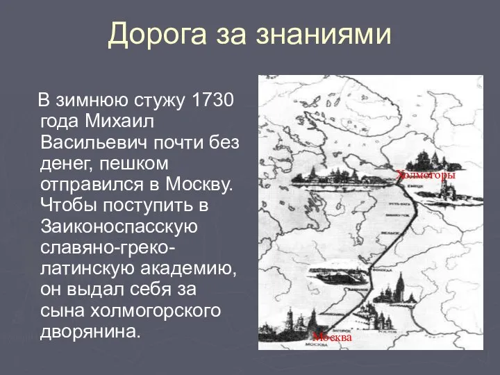 Дорога за знаниями В зимнюю стужу 1730 года Михаил Васильевич почти