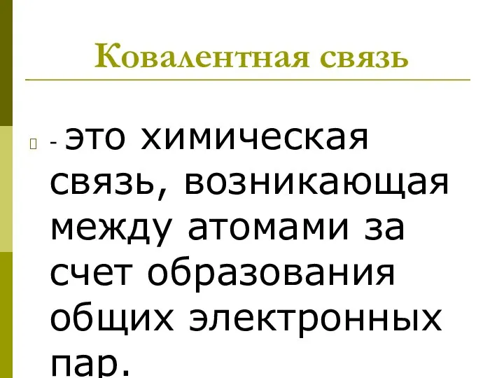 Ковалентная связь - это химическая связь, возникающая между атомами за счет образования общих электронных пар.