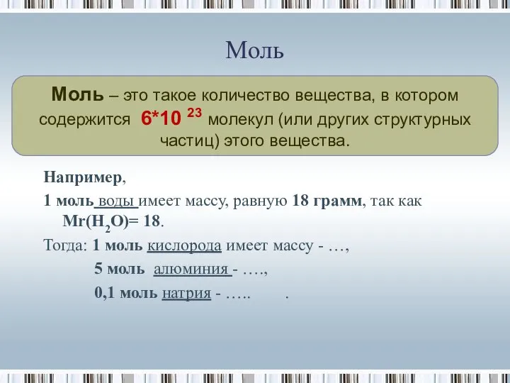 Моль Моль – это такое количество вещества, в котором содержится 6*10