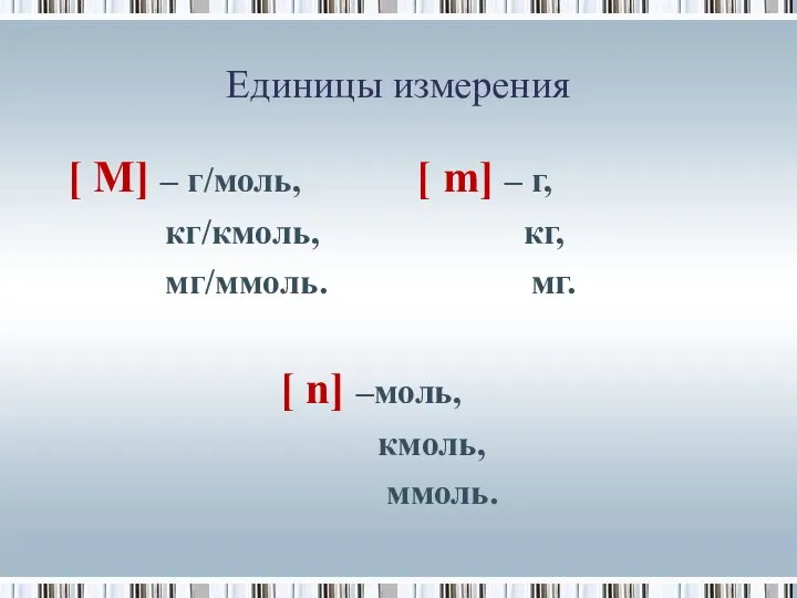 Единицы измерения [ М] – г/моль, [ m] – г, кг/кмоль,